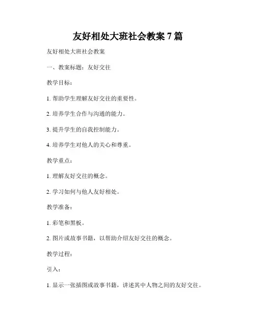 友好相处大班社会教案7篇