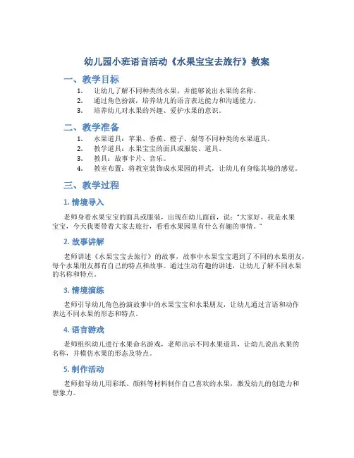 幼儿园小班语言活动《水果宝宝去旅行》教案