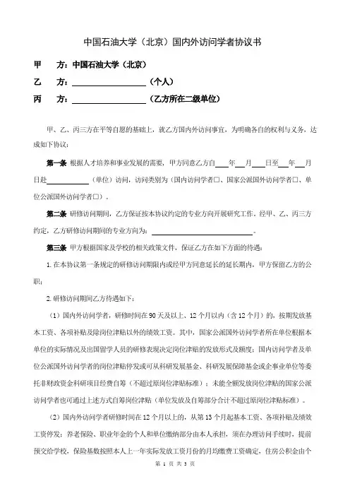 中国石油大学(北京)国内外访问学者协议书