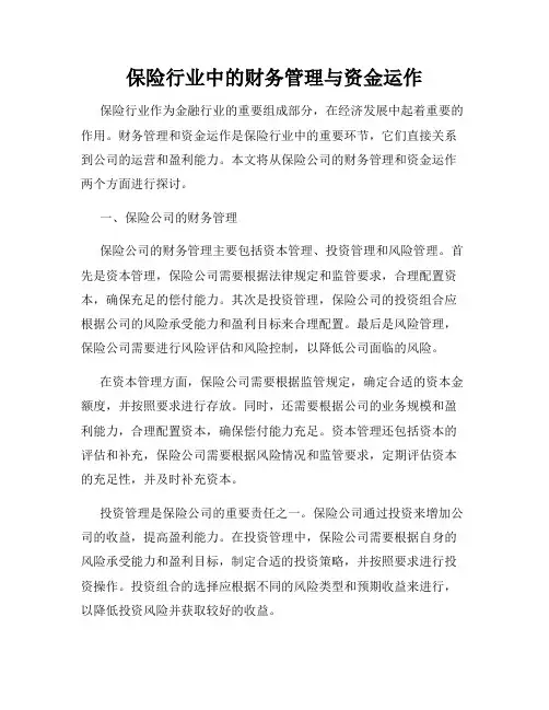 保险行业中的财务管理与资金运作