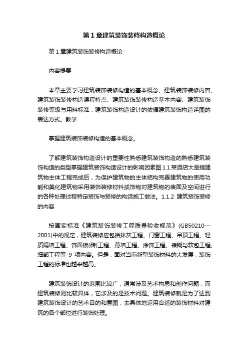 第1章建筑装饰装修构造概论