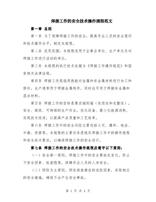 焊接工作的安全技术操作规程范文