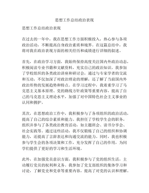 思想工作总结政治表现