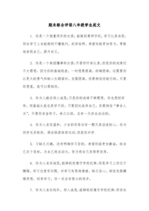 期末综合评语八年级学生范文（2篇）