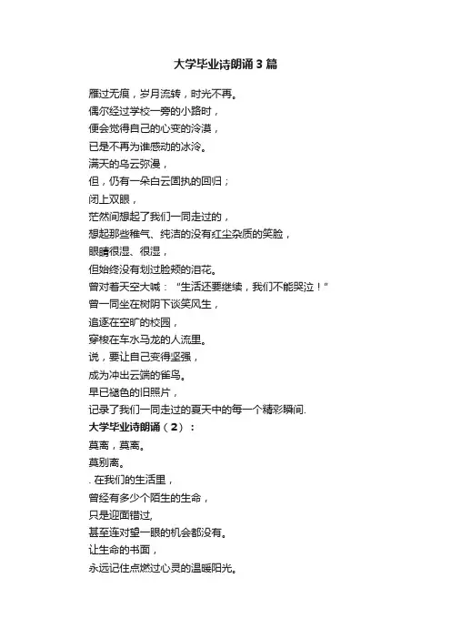 大学毕业诗朗诵3篇