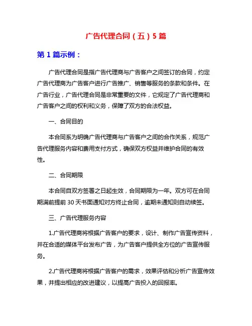 广告代理合同(五)5篇
