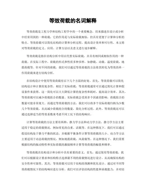 等效荷载的名词解释