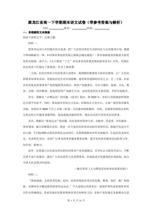 黑龙江省高一下学期期末语文试卷(带参考答案与解析)