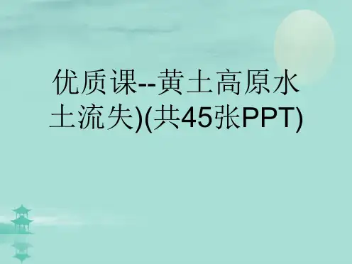优质课黄土高原水土流失)(共45张PPT)