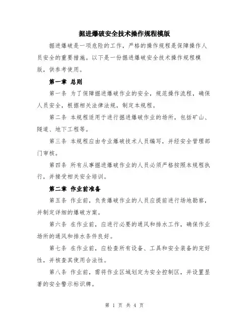 掘进爆破安全技术操作规程模版
