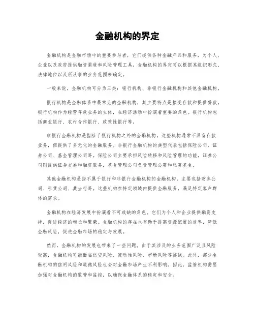 金融机构的界定
