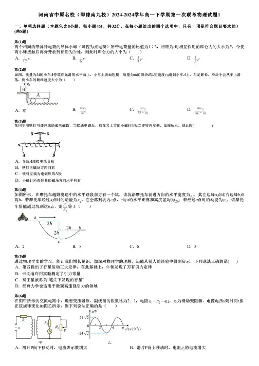 河南省中原名校(即豫南九校)2024-2024学年高一下学期第一次联考物理试题1