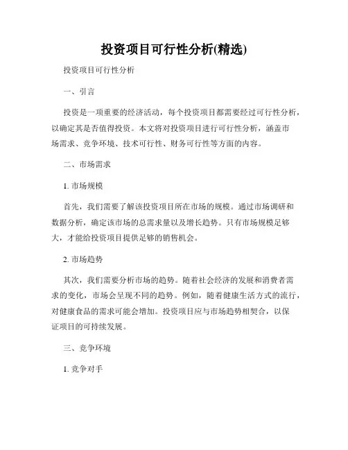 投资项目可行性分析(精选)