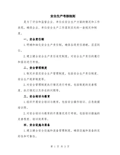 安全生产考核细则