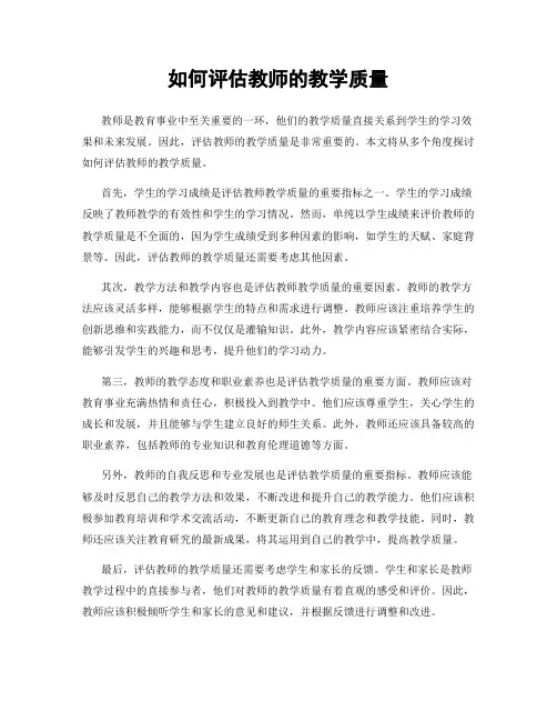 如何评估教师的教学质量