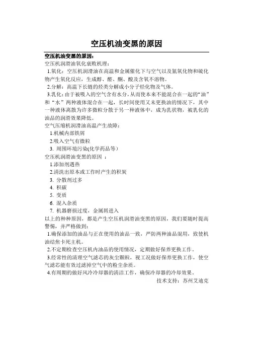 螺杆空压机油变黑的原因与解决对策