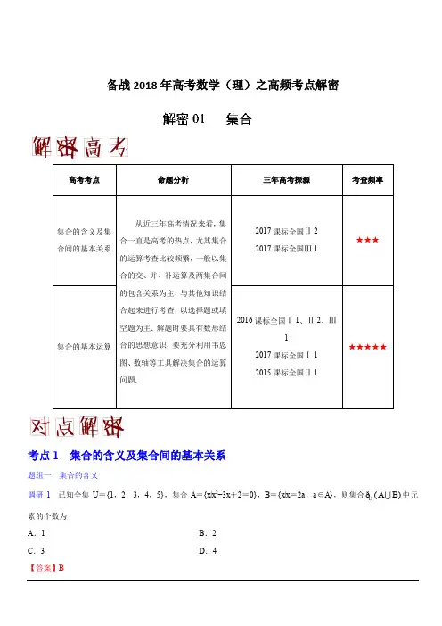 备战2018年高考数学(理)之高频考点解密-解密01 集合 含解斩