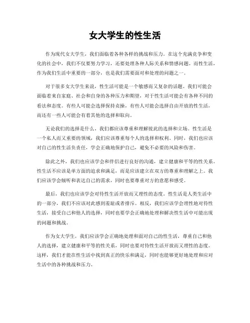 女大学生的性生活