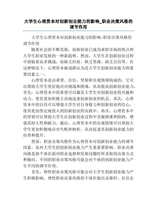 大学生心理资本对创新创业能力的影响_职业决策风格的调节作用