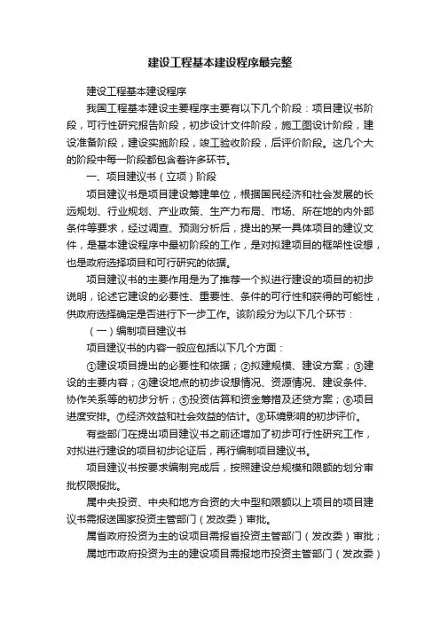 建设工程基本建设程序最完整