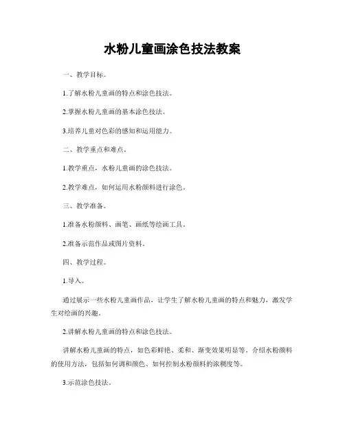 水粉儿童画涂色技法教案