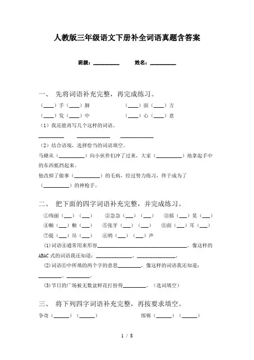 人教版三年级语文下册补全词语真题含答案
