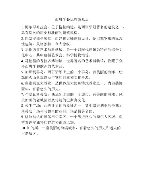 西班牙必玩旅游景点