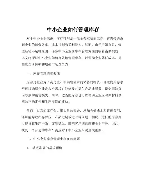中小企业如何管理库存