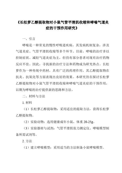 《长松萝乙醇提取物对小鼠气管平滑肌收缩和哮喘气道炎症的干预作用研究》
