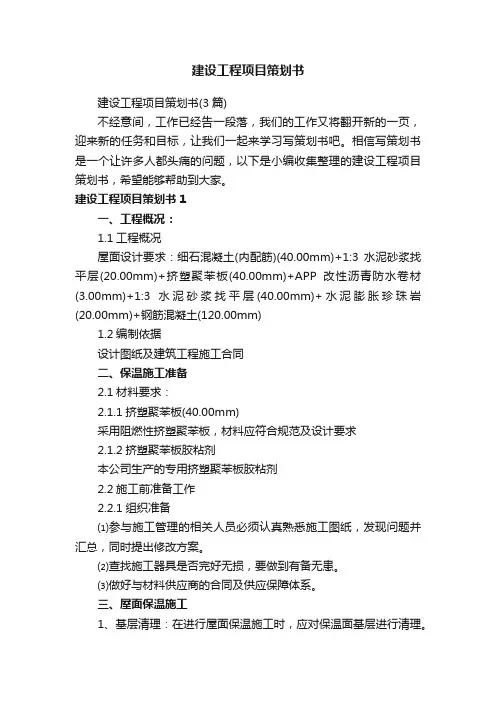 建设工程项目策划书（3篇）