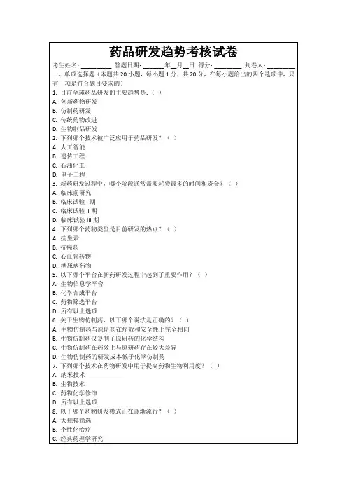 药品研发趋势考核试卷