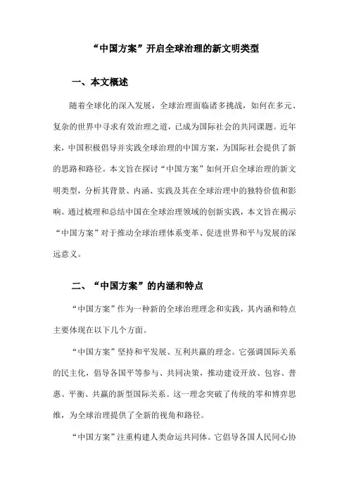 “中国方案”开启全球治理的新文明类型