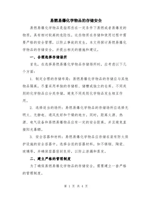 易燃易爆化学物品的存储安全