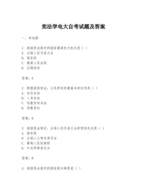 宪法学电大自考试题及答案