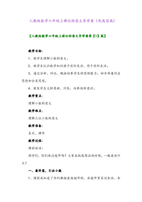2023年人教版数学六年级上册比的意义导学案(优选3篇)