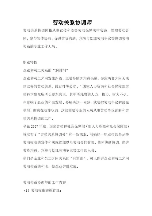 劳动关系协调师
