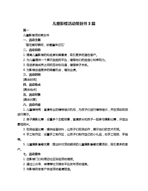 儿童影楼活动策划书3篇