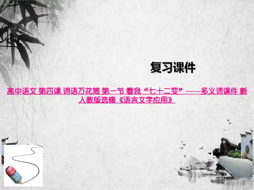 高中语文 第四课 词语万花筒 第一节 看我“七十二变”——多义词课件 新人教版选修《语言文字应用》