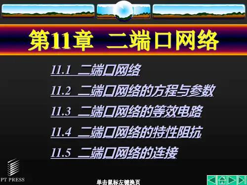 第11章二端口网络-文档资料