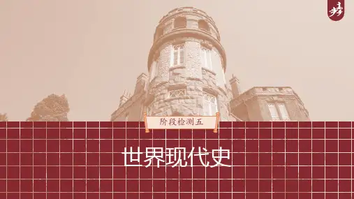 2023年高考历史一轮复习(部编版新高考) 阶段检测5 世界现代史