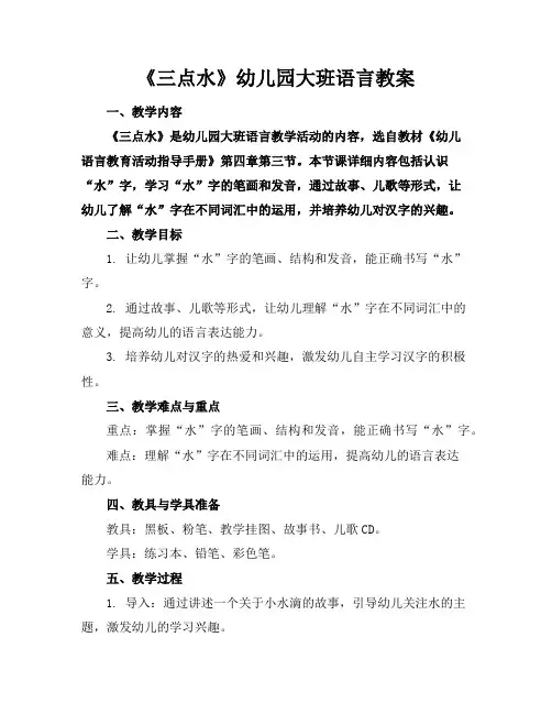 《三点水》幼儿园大班语言教案