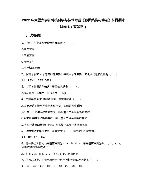 2022年大理大学计算机科学与技术专业《数据结构与算法》科目期末试卷A(有答案)