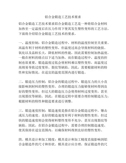 铝合金锻造工艺技术要求