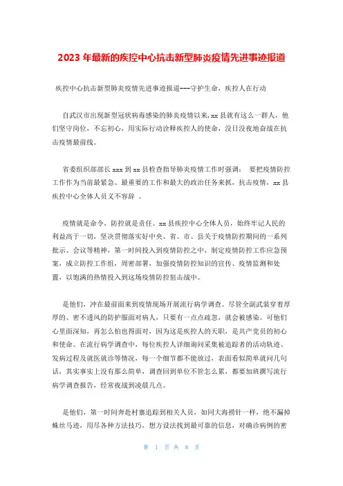 2023年最新的疾控中心抗击新型肺炎疫情先进事迹报道_1