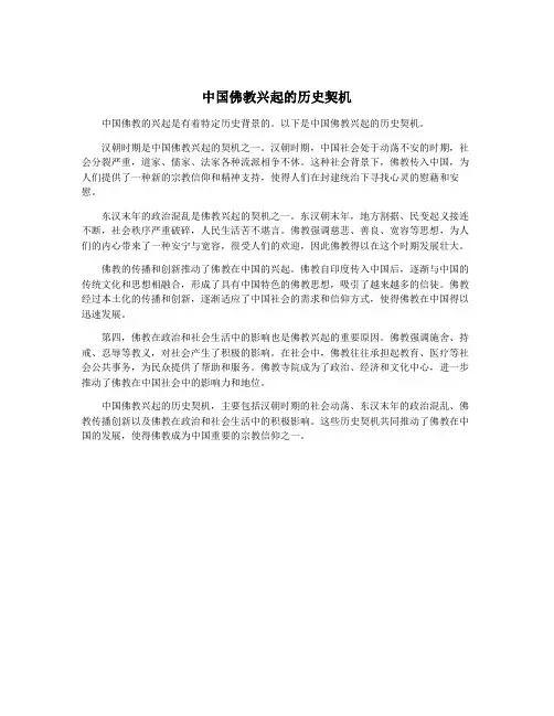 中国佛教兴起的历史契机