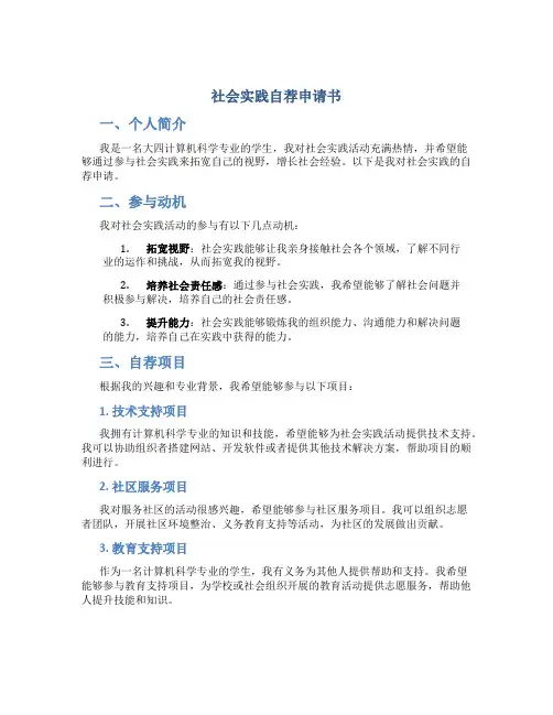 社会实践自荐申请书