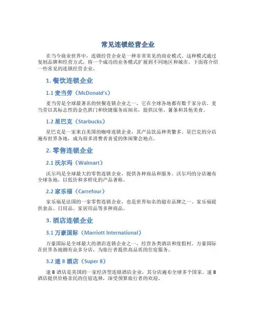 常见连锁经营企业