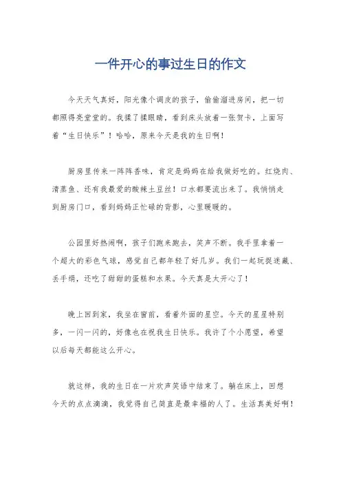一件开心的事过生日的作文