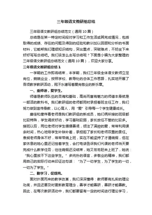 三年级语文教研组总结范文（通用10篇）