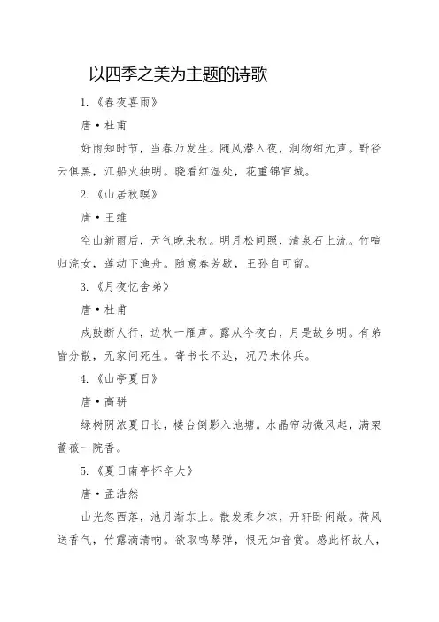 以四季之美为主题的诗歌